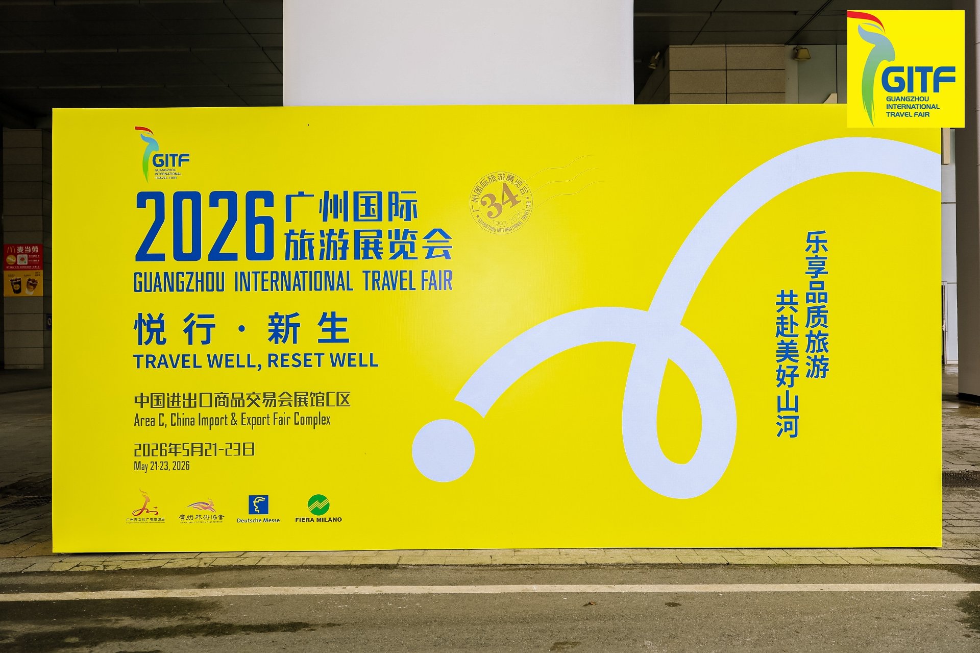 2026广州国际旅游展览会（GITF）